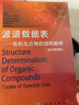波谱数据表——有机化合物的结构解析（原书第四版） 实拍图