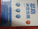 【特价专区】思路决定出路 人际交往沟通 企业管理职场智慧 为人处世职场经营智慧谋略自我实现成功励志 实拍图