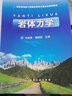 岩体力学 实拍图