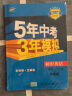 曲一线初中英语八年级下册外研版2021版初中同步5年中考3年模拟五三 实拍图