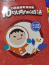 QQfamily轻松上小学书系·口算心算专项训练：10以内加减法 儿童年货节送礼 实拍图