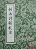 剑南诗稿校注(全八册)/中国古典文学丛书 实拍图