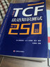 TCF法语知识测试：练习250题 （修订本）+法语TCF考试全攻略（附光盘） 实拍图