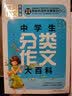 中学生分类作文大百科（超级版）班主任推荐初中生黄冈作文书素材辅导七八九789年级适用满分作文大全 实拍图