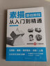 素描基础教程从入门到精通（介于手绘）零基础小白一本入门 实拍图