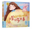 睡前胎教系列：哇！妈妈肚子里好多故事 实拍图