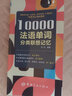 10000法语单词分类联想记忆 附赠外教标准音频 手机扫描在线播放 主单词配有例句 四级八级及DELF考试词汇 实拍图