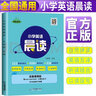 小学英语晨读 英语读物小学生英语晨读经典28天 双语读物背诵英语读物阅读书籍轻松学英语名作欣赏英文书籍扫码音频跟读单词默写书 实拍图