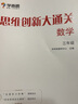 【新版】思维创新大通关数学学而思大白本一二三四五六年级数学杯赛推荐大白皮书学而思秘籍 小学生数学思维训练汇编升级版小学奥数培优辅导同步 【单本】三年级数学思维创新大通关 实拍图