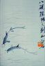 齐白石（游鱼） 实拍图