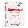 指数基金投资从入门到精通(博文视点出品) 实拍图