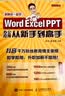 Word Excel PPT办公应用从新手到高手（异步图书出品） 实拍图