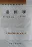 高等学校教学用书：金属学 实拍图