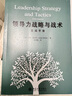 美国陆军领导力手册：在任何情况下实施领导的技能、策略与方法 实拍图