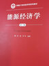 能源经济学（第三版）（新编21世纪经济学系列教材） 实拍图