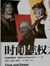 时间与权力 克里斯托弗克拉克新作 时间观念如何决定国家成败兴亡 中信出版社 实拍图