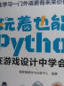 玩着也能学Python(中国教育新闻联播、樊登读书会、潘石屹推荐) 实拍图