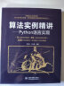 算法实例精讲—Python语言实现 python从入门到实践算法基础导论算法小抄算法竞赛入门算法之美设计与分析算法数学 实拍图