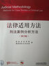 法律适用方法：刑法案例分析方法（第2版） 实拍图