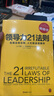 【正版包邮】领导力21法则 追随这些法则,人们就会追随你 约翰·C.马克斯维尔 著 提升领导力的21个法则 重塑领导力 新华书店旗舰店管理学图书书籍 实拍图