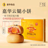 嘉华鲜花饼云腿小饼原味蛋黄玫瑰早餐糕点零食火腿点心云南特产 云腿蛋黄礼盒300g12枚装 实拍图