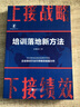 上接战略 下接绩效 培训落地新方法 田俊国 著 北京联合出版公司 书籍 实拍图