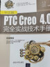 中文版PTC Creo4.0完全实战技术手册 实拍图