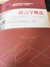 自考教材00541 0541语言学概论2015年版沈阳，贺阳 实拍图