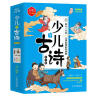 少儿学古诗（全三册彩图注音版75+80首古诗词 扫码听书一诗一码  赠送正楷字帖） 实拍图