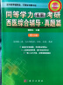 同等学力（在职）考研西医综合辅导·真题篇（第4版 修订版） 晒单实拍图