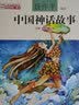 中国神话故事注音全彩1-10卷（中国小学生基础阅读书目推荐版本）   暑期阅读课外阅读推荐 实拍图