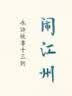 国韵故事汇·闹江州：水浒故事十三则 实拍图