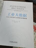 工业大数据：工业4.0时代的工业转型与价值创造 实拍图