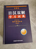 外研社日汉双解学习词典 实拍图