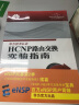 HCNP路由交换实验指南 修订版 实拍图