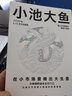 【正版包邮】小池大鱼 小林制药会长 小林一雅 重磅作品 系统阐述小林制药的经营和管理之道 中信出版社 新华书店旗舰店企业经营管理图书书籍 图书 实拍图
