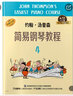 约翰·汤普森简易钢琴教程4 有声音乐系列图书 实拍图