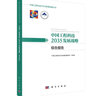 中国工程科技2035发展战略·综合报告  中国工程院重大战略咨询项目  “十三五”国家重点出版物规划项目 实拍图