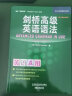 剑桥高级英语语法+词汇及练习套装 高级语法+高级词汇及练习（剑桥“英语在用”English in Use丛书 中文版 套装共3册） 实拍图