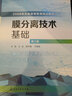 膜分离技术基础(王湛)（第三版） 实拍图
