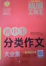 初中生分类作文大全集 超值工具王 7-9年级中学生分类作文辅导大全 七八九789年级适用 备战中考作文 实拍图