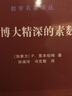 数学名著译丛：博大精深的素数 实拍图