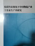 低碳约束视角下中国物流产业全要素生产率研究 实拍图