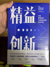 精益创新 实现管理现在与创造未来的有效平衡 陈春花 张瑞敏联合推荐 中信出版社图书 实拍图