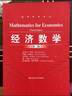 经济数学（第3版）/经济科学译丛 实拍图