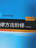 法律方法阶梯（第四版） 实拍图