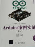 Arduino案例实战（卷Ⅴ）（清华开发者书库） 晒单实拍图