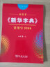 田英章字帖《新华字典》常用字5500 部首版楷书钢笔字帖硬笔书法练字描红 实拍图