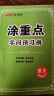 【旗舰店正版】2024新版科目自选小学语文数学英语涂重点课堂笔记一二三四五六年级上下册预习学习笔记教材详解同步语文教材 24春 涂重点语文4年级下 晒单实拍图