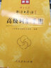 标日 高级词汇手册 新版中日交流 标准日本语 人民教育 实拍图